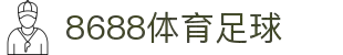 8688体育 - 专业体育资讯与赛事直播平台